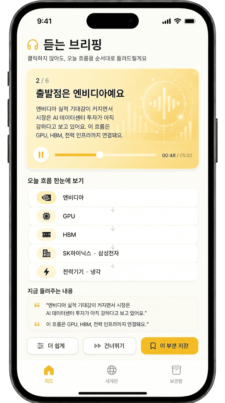 트래킹 듣는 브리핑 미리보기